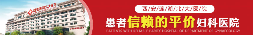 西安蓮湖北大醫(yī)院