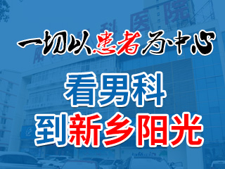 新鄉(xiāng)陽光中西醫(yī)結合醫(yī)院