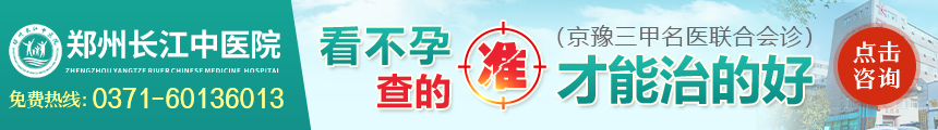 鄭州長江不孕不育醫(yī)院